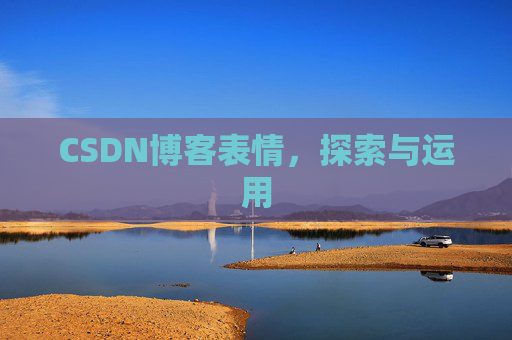 CSDN博客表情，探索与运用