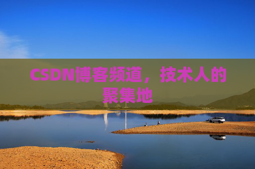 CSDN博客频道,技术人的聚集地